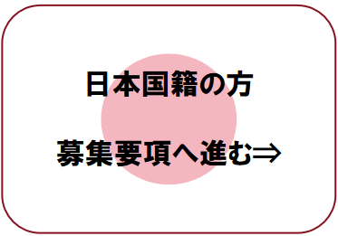 日本国籍の方