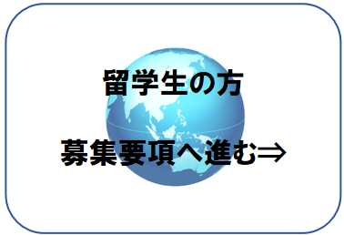 留学生の方
